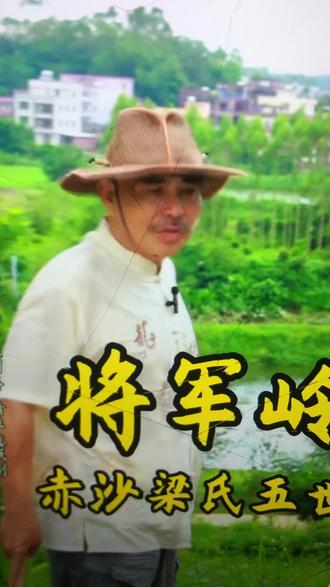 #变现任务中心 。3广东省茂名府化州市杨梅镇赤沙村梁氏五世祖风水宝地《响水地》。#有一种国风叫谷雨 。