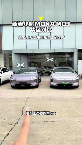 新老款小鹏MONA紫色对比! 大家更喜欢哪一个呢,现在已经可以约试驾啦~想约的赶紧私我哦#小鹏汽车 #小鹏MONA #新款小鹏m03 #2026款小鹏MONA #女生的第一台车