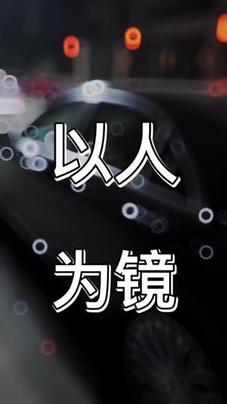 以人为镜 可明得失
以物为镜 可得什么呢#认知 #提升自己 #认知觉醒 #创业