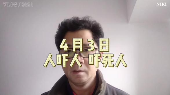 4 月 3 日 人吓人 吓死人#股票