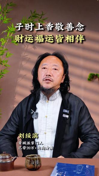 子时上香敬善念,财运福运皆相伴! #刘绥滨 #养生功法 #中国文化 #传统文化