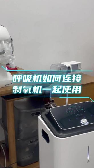 呼吸机连接制氧机教程
#vlog流量扶持机遇 #呼吸机使用 #氧气机 #教你一招