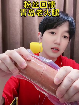 粉丝回馈。 #青岛老火腿