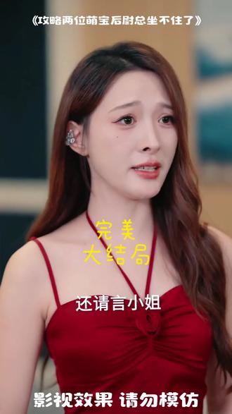 攻略两位萌宝后尉总坐不住了后续结局 尉总腿伤后续
萌宝攻略后续剧集
萌宝攻略后续
萌宝攻略后续剧情
萌宝后续剧情
言小姐攻略萌宝后续
短剧萌宝系列后续
尉衡言雪
离婚后萌宝和三位大佬哥哥宠翻我
我不允许有人没看过这个片段
攻略两位萌宝后尉思翱
我不允许有人没看过这三部电视剧
尉总为什么带言小姐回家
攻略萌宝
攻略两位萌宝后尉衡人设
言雪与尉衡结局
尉总对言小姐的态度
萌宝攻略进行时
攻略四位大佬漫画
攻略两位萌宝后尉总结局
萌宝攻略进行时短剧
尉思翱人物介绍
攻略两位萌宝后尉总坐不住了
攻略萌宝短剧
攻略两位萌宝后尉总感情线
攻略两位萌宝后尉总坐不住了男主
攻略两位萌宝后剧情
萌宝攻略进行时短剧精彩片段
萌宝攻略结局是什么
攻略两位萌宝后尉总坐不住了治腿
拒当炮灰后我全家萌宝团宠我
尉总掌权尉家过程
尉思翱尉思翔
尉总与言小姐感情线
言小姐能否治好尉总
言小姐重生剧情
尉谦与盛馨蔓关系
尉衡和言雪感情线
言雪真实身份
言小姐身份揭秘
萌宝攻略记
尉总能否信任言小姐
尉总对言小姐的感情
萌宝攻略第二集
攻略2位萌宝坐不住了
攻略反派萌宝的短剧
萌宝攻略第二季剧情
萌宝应对困境短剧
萌宝攻略36计
因为一个片段看了整几部剧
因为一个片段看了整部系列电影
因为一个片段看了一整部剧
因为一个片段看 了整部剧
萌宝攻略第二季沙雕动画
因为一个片段看了整部剧 电视剧
因为一个片段看了整部全部剧
攻略侍郎夫君的第七年
尉思翱尉思翔性格
萌宝短剧top5
短剧 萌宝攻略进行时
短剧萌宝攻略渣爹
短剧萌宝攻略父爱计
因为一个片段看了整部 电视剧
萌宝攻略第二季动漫
萌宝攻略各结局解析
尉谦和盛馨蔓关系
#攻略两位萌宝后尉总坐不住了 #攻略两位萌宝后尉总坐不住了短剧 #攻略两位萌宝后尉总坐不住了后续 #好剧推荐 #短剧追到爽