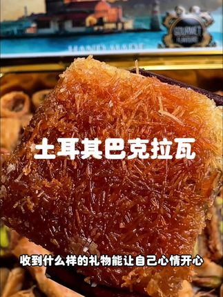 土耳其生产的巴克拉瓦,送人有面子有特色#美食 #甜点 #太好吃了 #土耳其