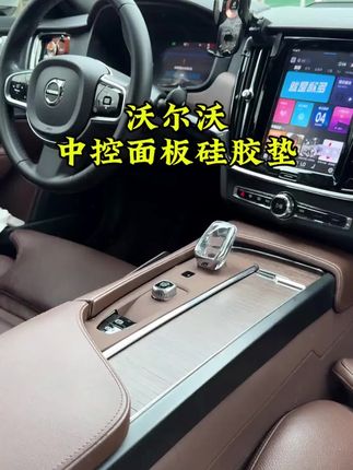 沃尔沃S90/XC90/XC60/S60中控排挡面板装饰框内饰电子手刹装饰改装 #沃尔沃s90中控硅胶垫 #沃尔沃xc90中控硅胶垫 #沃尔沃xc60中控硅胶垫 #沃尔沃s60中控硅胶垫 #汽车好物