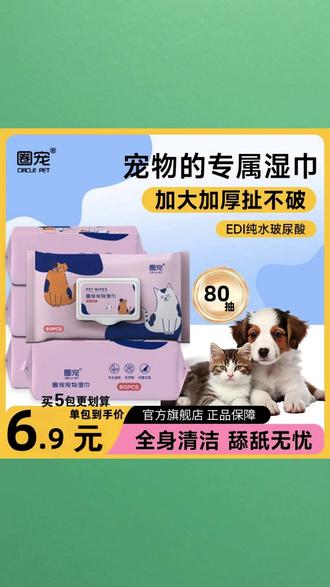 圈宠宠物湿巾免洗澡全身清洁幼猫犬新手养宠装备 #宠物清洁用品 #新手养宠必备 #猫咪狗狗湿巾 #免洗澡宠物护理 #宠物日常清洁