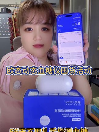 欧态动态血糖仪厂家囤货活动来了 56天不用扎手指测血糖 全天24小时实时监测血糖变化 每五分钟自动上传一次数据 防水又防汗#欧态动态血糖仪#56天不用扎手指测血糖#欧态动态血糖仪活动