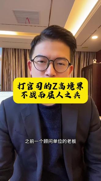 打官司的Z高境界! #长沙律师 #长沙律师张梅团队 #长沙律师事务所 #长沙法律顾问
