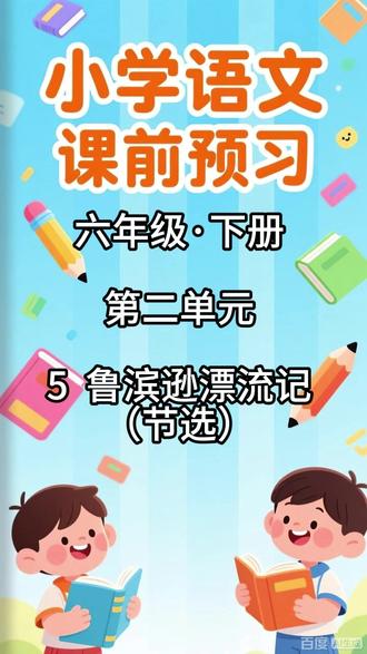 小学语文课前预习,六年级·下册 第二单元 5鲁滨逊漂流记(节 内容包括:
1. 本课的生字列表,配有拼音和无拼音两个版本
2. 写字表内的生字组词
3. 写字表内的生字辨析(包含同音字辨析和形近字辨析)
4. 生字解释
