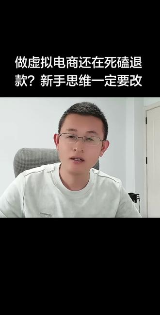 做虚拟电商还在死磕退款?新手思维一定要改 #虚拟电商思维 #淘宝虚拟店铺 #新手电商运营 #轻资产副业