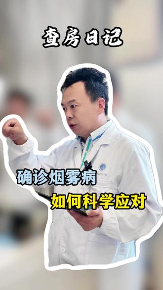 确诊烟雾病 如何科学应对#烟雾病 #神经外科 #医学科普 #医生日常 #抖出健康知识宝藏