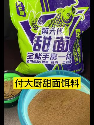5斤装的甜面饵料,钓鱼人备着不心疼 想选款实在饵料的哥哥们,推荐试试这款付大厨甜面第六代钓鱼饵料。 最实在的是分量,一大包装足足5斤,平时出去钓鱼随便用,不用小心翼翼省着,性价比很高。 它的味型是自然的甜香,对常见的鲫鱼、鲤鱼这些淡水鱼都有吸引力,不管是在野河、池塘还是黑坑用,都挺合适。开饵也不麻烦,按照比例加水搅拌均匀就能用,新手也能轻松上手。 不管是平时休闲钓,还是想多钓几条过过瘾,这款大包装的甜面饵料都值得备上。 #钓鱼饵料 #爆护饵料 #饵料窝料 #渔具用品 #饵料搭配