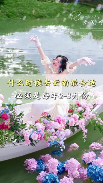 什么时候去云南最合适?必须是每年2月到3月 这个时候的云南不冷不热,天气超好,跟着攻略一起出发吧~#云南#云南旅游#云南旅游攻略#大理#丽江旅游攻略