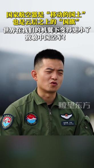 国家航空器是“移动的国土”,也是云层之上的“国旗”。世界在我们的机翼下变得更小了,致敬中国空军!