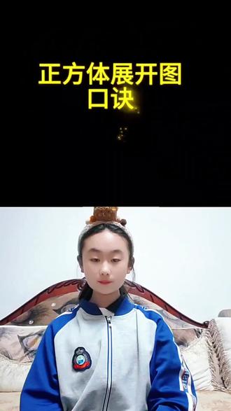 五年级下册数学,正方展开图体展开图口诀!帮助判断哪些是正方体展开图的正确形式快速找到正方体的对面!#五年级下册数学#小学数学##正方体展开图 #正方体#创作灵感