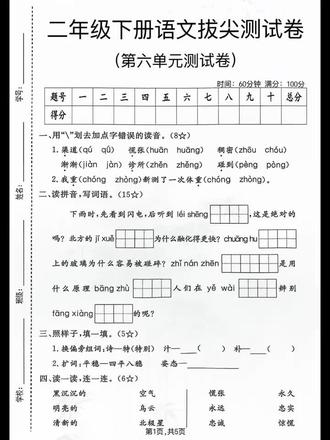 二年级下册语文第六单元测试卷来了,家长打印回家给孩子练一练吧#二年级下册语文 #语文练习卷#单元卷#试卷#学霸资料