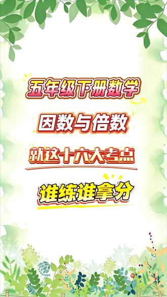 五年级下册数学因数与倍数16大考点🔥
#五年级数学 #专项练习 #必考考点 #学霸秘籍 #因数与倍数