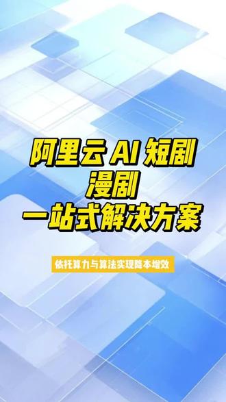 “AI漫剧,还在手动写剧本、调提示词、对口型?分镜不会拆?人设总崩?配音像念稿?互动全靠猜,剧本生成→分镜翻译→多角色配音指令→实时分支逻辑,通义千问×阿里云AI全家桶——漫剧智能中枢上线#阿里云 #阿里云大模型 #通义千问 #ai漫剧 #ai短剧