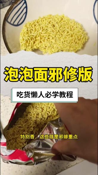 泡面邪修版|你一定没见过!!👀
#深夜泡面 #泡面邪修版 #泡面的神仙吃法 #做饭小技巧