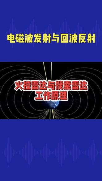 火控雷达与搜索雷达的工作原理