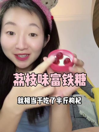 天天吃这吃那的,铁才是根本!元气满满才能有少女感#五个女博士 #富铁软糖