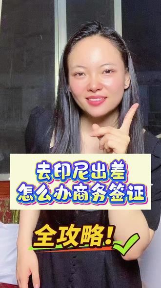 去印尼出差怎么办商务签证?全攻略!如果你要去印尼进行商务活动,比如参加会议、考察市场、洽谈合作,那就需要办理商务签证,不能使用旅游签证。印尼商务签证主要有C2、C11、C16、C17、C18、C19、C20、D2、D12等类型。从2024年12月17日起,印尼彻底取消了商务落地签,所有商务出行都必须提前申请电子签证。办理商务签证需要准备不少材料,包括印尼方公司的邀请函(要有NPWP税号)、中方公司的派遣函、营业执照等。商务签证的官方费用大约388元,加上代办服务费总共588-688元左右。处理时间一般需要5-7个工作日。这里要特别提醒,商务签证和旅游签证绝对不能混用。如果你持旅游签证从事商务活动,一旦被查出来,可能会被罚款、遣返,甚至影响以后的入境记录。所以一定要根据实际目的选择正确的签证类型。如果你需要办理印尼商务签证,可以在支付宝或微信搜索“跑政通”,点击“跑政通”小程序→点击“签证”→在上方的搜索栏直接搜索“印度尼西亚”→每个界面都有不同的签证类型,根据自身需求选择对应套餐,点击立即预定→填好预计出行日期、办理人等信息后检查一下,最后点击付款完成下单,另外在主页面的订单页面可以追踪订单的进度。专业的事情交给专业的人处理更放心。大家有没有办理商务签证的经验?欢迎在评论区分享,点赞关注!#印尼商务签证 #商务出行 #签证类型 #商务活动 #印尼出差