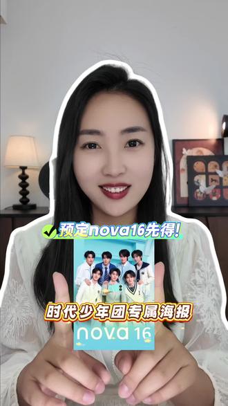 这种好事别说我没告诉你,时代少年团的海报非我莫属#时代少年团 #一起冲向盛夏 #华为nova16 #鸿蒙操作系统