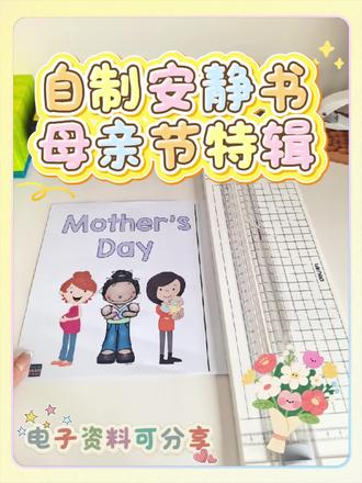 是妈妈 是女儿 更重要的是闪闪发光的你✨ 自制安静书母亲节特辑
祝姐妹们母亲节快乐😘
#自制安静书 #手工教程分享 #母亲节 #自制教具 #母亲节手工