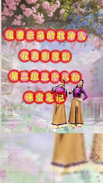 追着云朵的牧羊人第二组动作教学笔记#舞 #舞蹈 #舞台无处不在 #舞蹈生