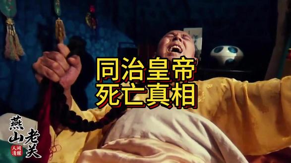 同治皇帝的死亡真相是什么呢? #清朝