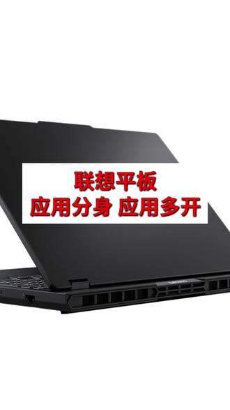 联想平板应用多开 #AIPC福到了 #天禧AI一体多端
#一个平板哄5个小孩 #天禧AI一体多端 @DOU+小助手