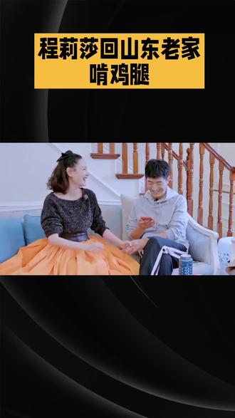 程莉莎郭晓东回山东过年!啃鸡腿逛大集,这才是真夫妻日常#快来围观 #明星八卦 #明星娱乐