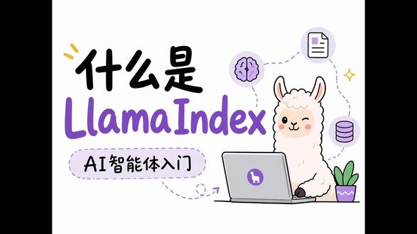 LlamaIndex:为大模型装上你的私有数据外脑 本视频我会用通俗的语言拆解 LlamaIndex 到底是什么,它如何在不微调模型的情况下,让 ChatGPT 读懂你的内部文档、数据库和各类私有数据,并给出精准回答。我会带你理清它的核心工作流程:从数据加载、索引建立到查询检索,以及它怎样用向量索引、树形索引等不同结构应对真实业务场景。最后还会对比微调方案,告诉你为什么索引式检索更灵活经济,帮你真正掌握将大模型能力嵌入业务的钥匙。