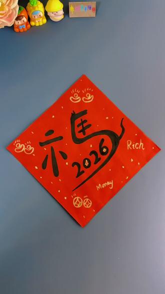 新年马上到了,超简单的2026马年福字来啦!快和孩子一起试试吧#新年福字 #新年手工 #亲子手工#元旦手工