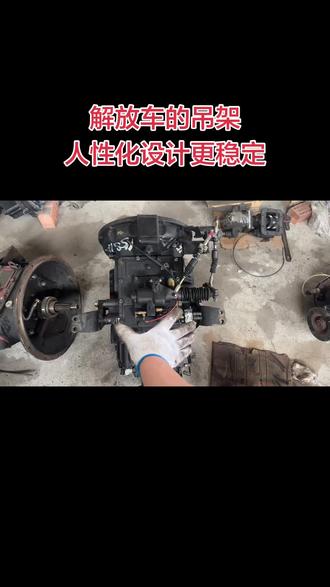 4米2轻卡车6挡更换法士特8挡变速箱吊架有好几款安装方式 4米2轻卡车6挡更换法士特8挡变速箱,安装吊架有好几款不同方式,我们都是根据原车的尺寸定做,如果吊架没做好,会导致变速箱共振大、损伤后桥和发动机!像这样解放车原厂设计的两侧大螺丝孔吊架更稳定!值得其他型号车辆学习