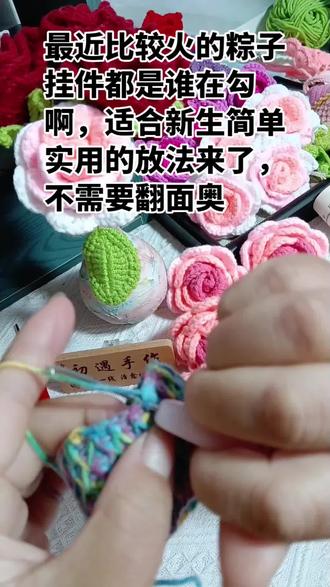 适合新生勾的粽子挂件来啦,不用来回翻面,不担心勾错奥,我要感谢我们的@芊芊的夏天 教给的方法特别实用,一起学习吧!#粽子钩织教程 #手工爱好者diy #手工是无法替代的浪漫 #上热门🔥