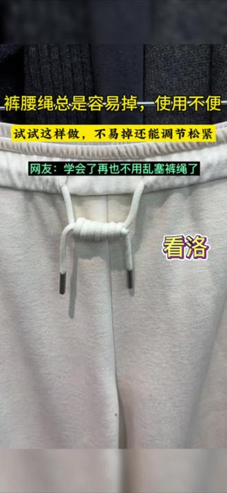 #生活小技巧 再也不用手忙脚乱系裤绳了 裤腰绳总是容易掉,使用不便?试试这样做,不易掉还能调节松紧,再也不用手忙脚乱系裤绳了#裤腰绳#生活小妙招#涨知识了#美妆分享