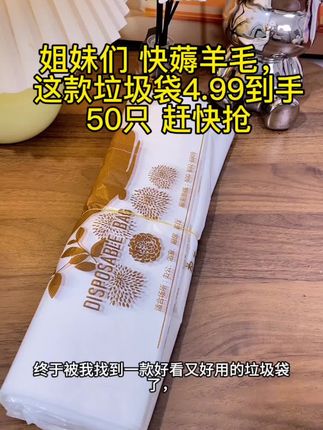 姐妹们,我找的这个垃圾袋,你们看颜值高不高?而且还是加大加厚的。#垃圾袋 #好物推荐🔥 #好物分享 #家庭必备 #结实耐用