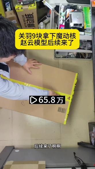 9块钱拿下摩动核赵云模型后续来了#摩动核 #摩动核赵云 #拼装模型 #胶佬