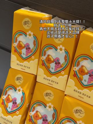 买纸还得选#清风 这种大品牌 关键到手十提才这个价格 真的再也不用去超市花冤枉钱了!#清风挂抽