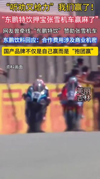 “听劝又给力”,我们赢了!“东鹏特饮押宝张雪机车赢麻了”,网友曾牵线“东鹏特饮”赞助“张雪机车”,东鹏饮料回应:合作费用涉及商业机密,国产品牌不仅是自己赢“抱团赢”。(文字来源:界面新闻)
#东鹏饮料怎么了 #东鹏特饮押中张雪喊话感谢网友 #东鹏特饮押宝张雪机车赢麻了 #东鹏饮料回应合作费用涉及商业机密 #张雪机车夺冠