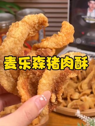 #麦乐森猪肉酥咸香酥松超解馋#开盖就能吃解饿又美味#它耐放又好吃旅行心备零食 在这里下单