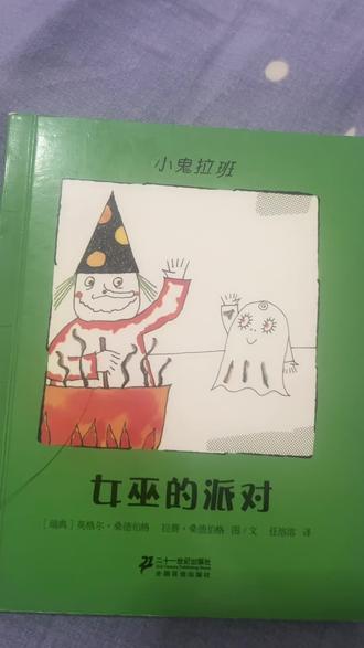 小鬼拉班 女巫的派对#绘本故事
