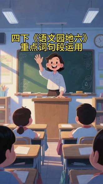 四下《语文园地六》重点词句段运用 #四年级语文 #四年级下册语文 #小学语文 #四年级语文重点归纳