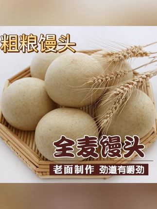 全麦馒头粗粮杂粮馍老面兑碱手工发酵不加糖代餐开袋即食#全麦馒头#杂粮馒头