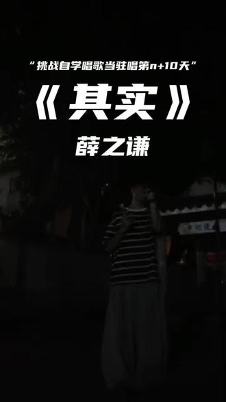 #户外唱歌 #emo #薛之谦其实 #薛之谦 #薛之谦薛之谦薛之谦薛之谦薛之谦