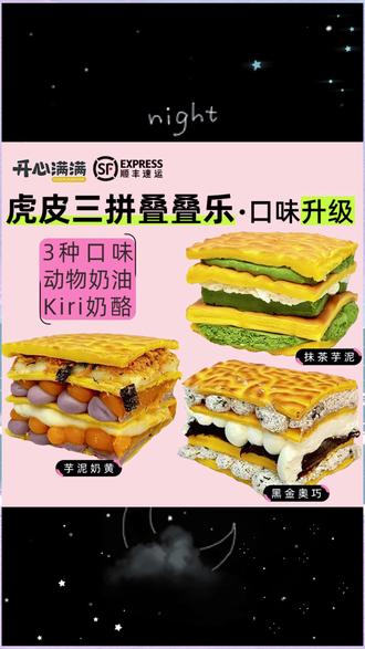 开心满满kiri联名虎皮叠叠乐馅料升级 #开心满满虎皮叠叠乐升级 #虎皮叠叠乐美味升级 #开心满满kiri新升级 #kiri联名虎皮特色 #kiri虎皮多重惊喜