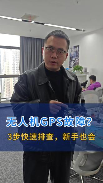 无人机GPS故障?三步快速排查,新手也会#无人机 #无人机维修 #无人机维修培训 #无人机GPS #怎么解决问题