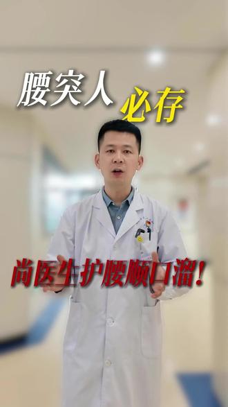 腰突人必存!尚医生护腰顺口溜!#抖出健康知识宝藏#医疗健康创作训练营#我在抖音轻养生 #新中式养生#腰突